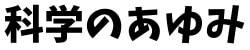 科学をわかりやすく解説